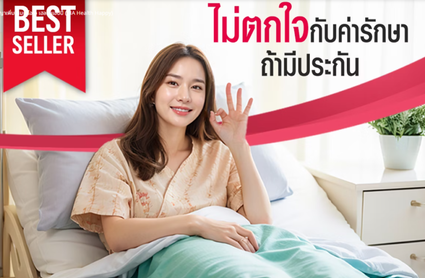 ประกันชีวิต AIA ตัวแทนประกัน ระยอง สำหรับคน gen z ลดหย่อนภาษี