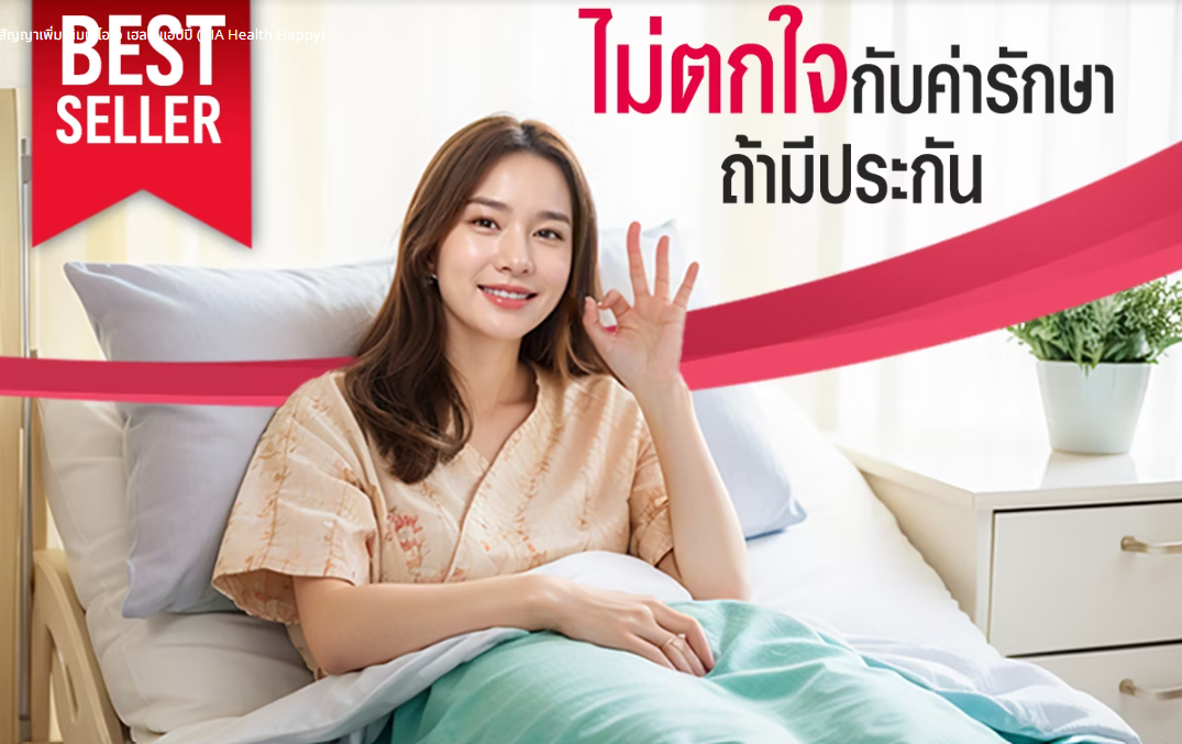 ประกันชีวิต AIA ตัวแทนประกัน ระยอง สำหรับคน gen z ลดหย่อนภาษี