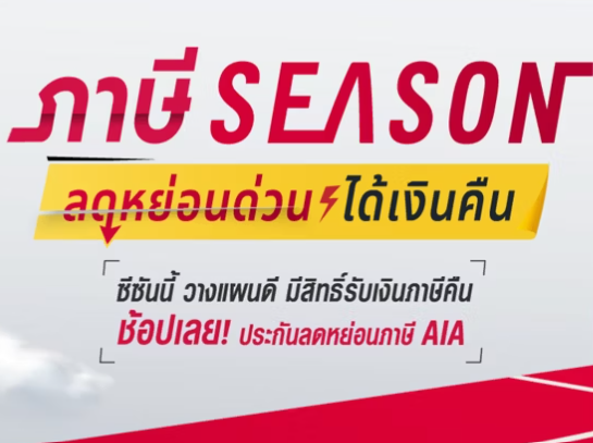 ประกันชีวิต AIA ตัวแทนประกัน ระยอง สำหรับคน gen z ลดหย่อนภาษี