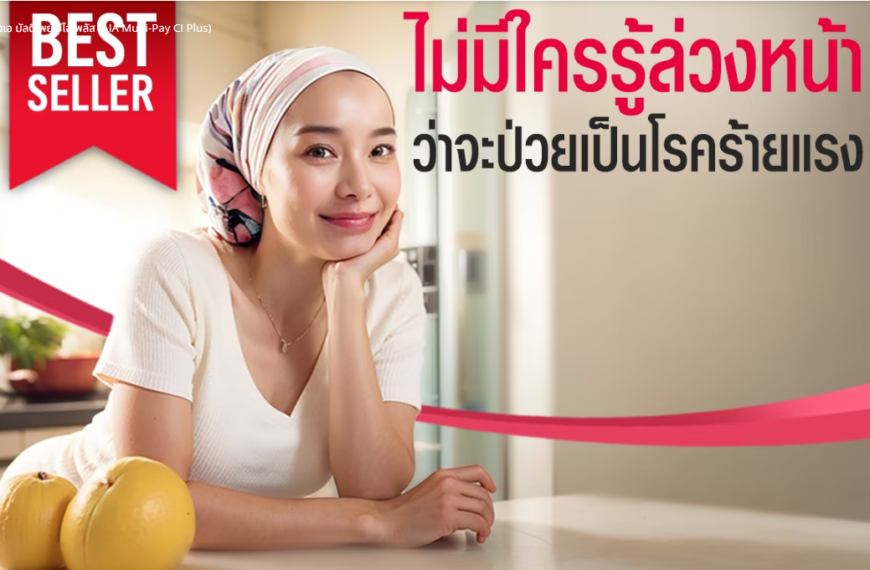 ประกันชีวิต AIA ตัวแทนประกัน ระยอง สำหรับคน gen z ลดหย่อนภาษี