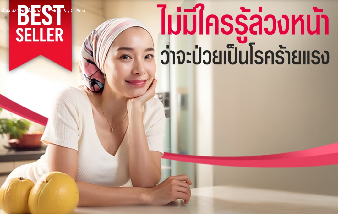 ประกันชีวิต AIA ตัวแทนประกัน ระยอง สำหรับคน gen z ลดหย่อนภาษี