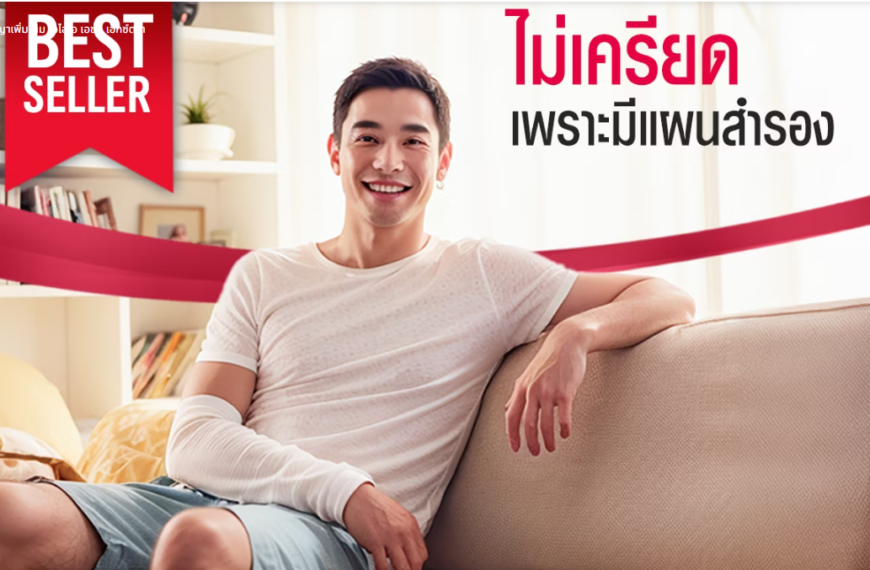 ประกันชีวิต AIA ตัวแทนประกัน ระยอง สำหรับคน gen z ลดหย่อนภาษี